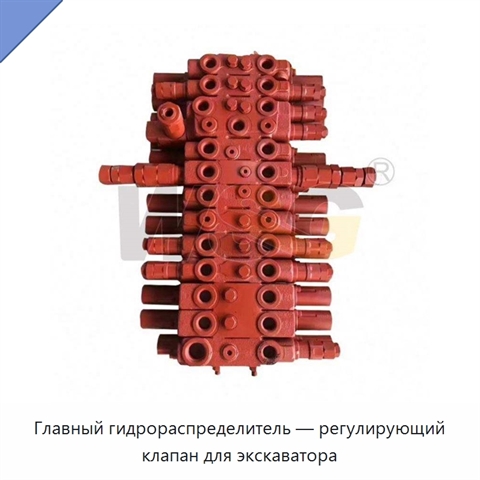 Главный гидрораспределитель — регулирующий клапан для экскаватора