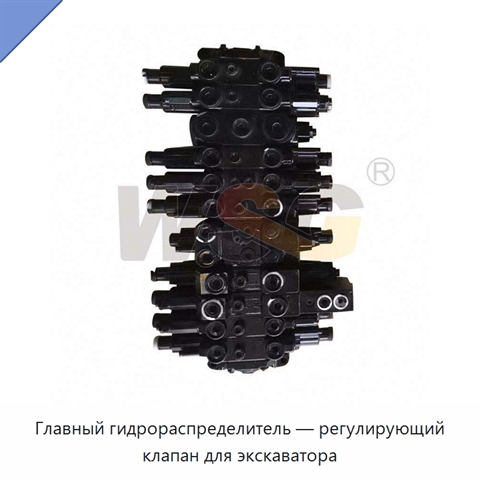 Главный гидрораспределитель — регулирующий клапан для экскаватора