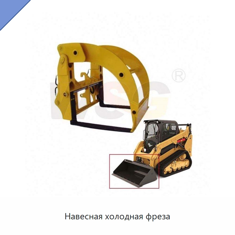Навесная холодная фреза — Запчасти для строительной техники