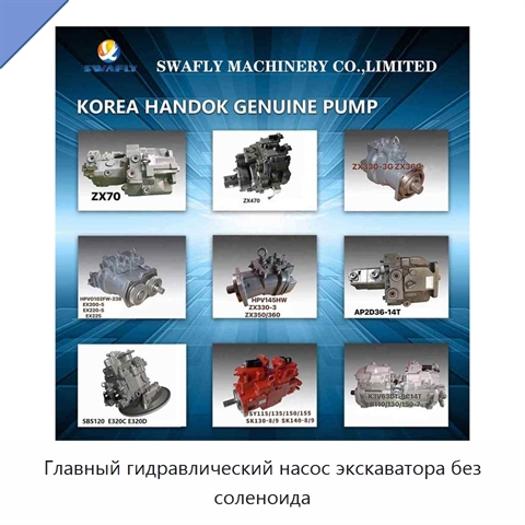 Главный гидравлический насос экскаватора без соленоида