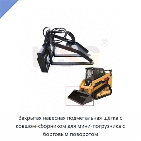 Закрытая навесная подметальная щётка с ковшом-сборником для мини-погрузчика с бортовым поворотом