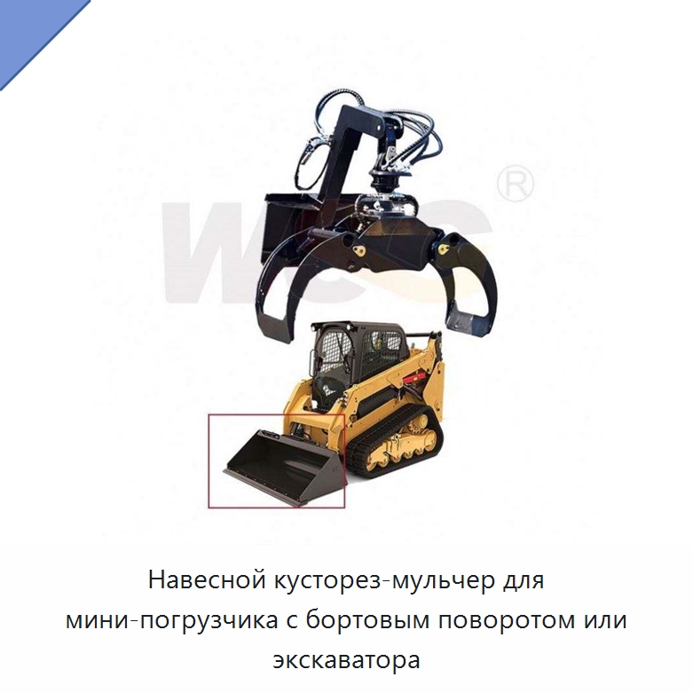 Навесной кусторез-мульчер для мини-погрузчика с бортовым поворотом или экскаватора — Запчасти для строительной техники