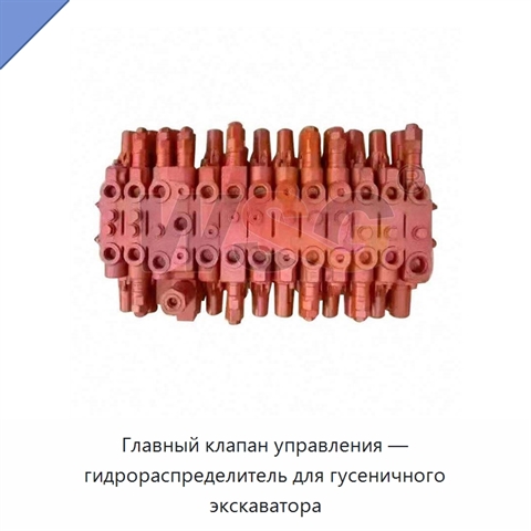 Главный клапан управления — гидрораспределитель для гусеничного экскаватора