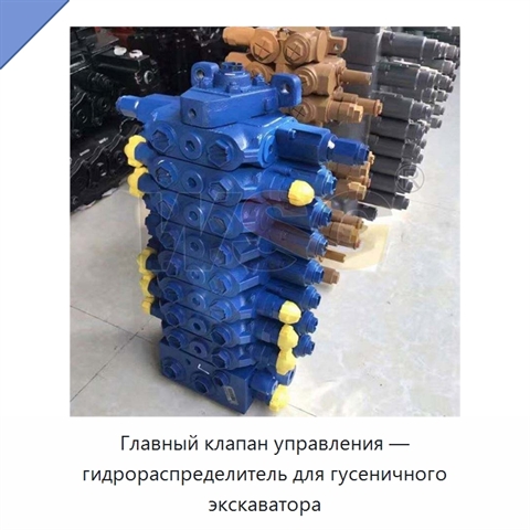 Главный клапан управления — гидрораспределитель для гусеничного экскаватора