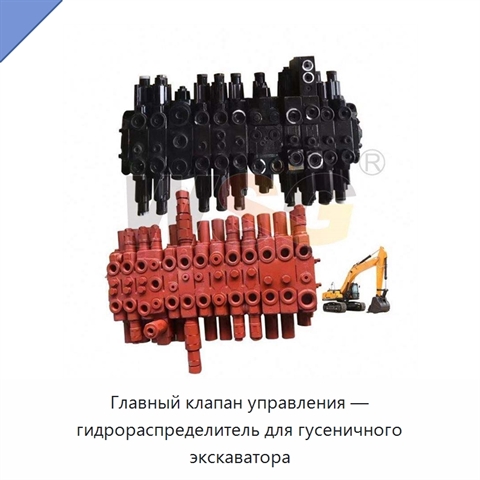 Главный клапан управления — гидрораспределитель для гусеничного экскаватора