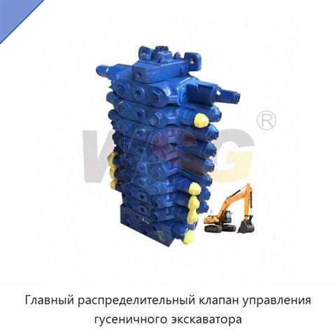 Главный распределительный клапан управления гусеничного экскаватора