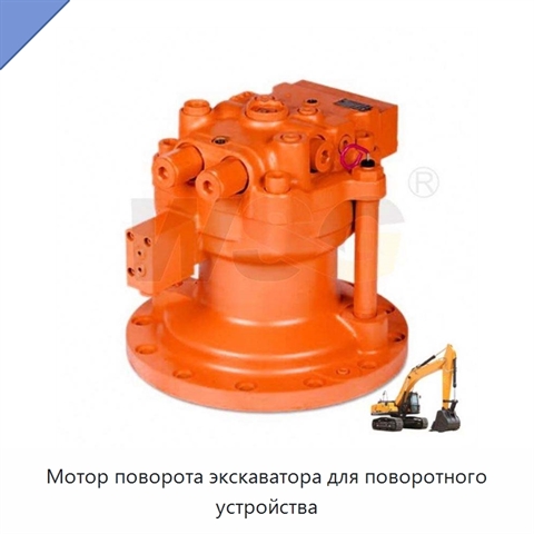 Мотор поворота экскаватора для поворотного устройства