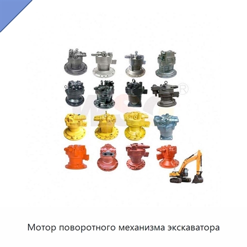 Мотор поворотного механизма экскаватора