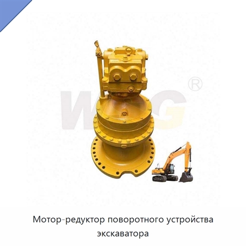 Мотор-редуктор поворотного устройства экскаватора