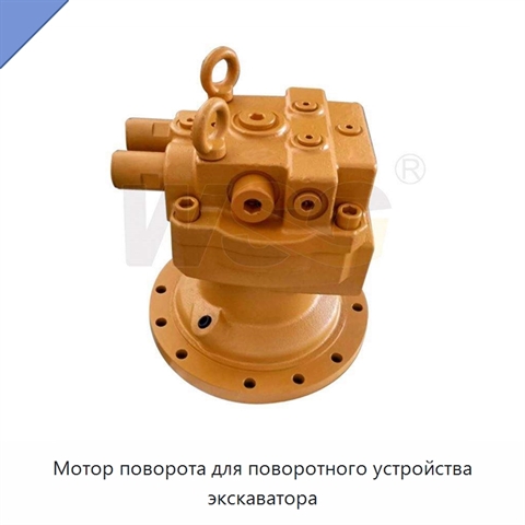 Мотор поворота для поворотного устройства экскаватора