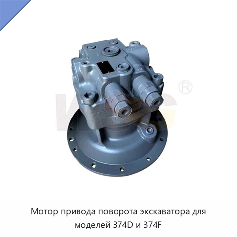 Мотор привода поворота экскаватора для моделей 374D и 374F