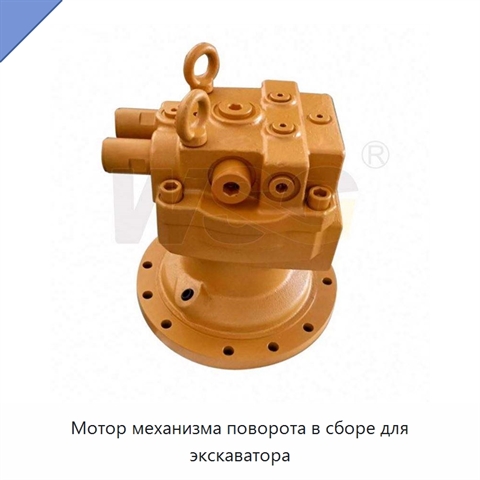Мотор механизма поворота в сборе для экскаватора