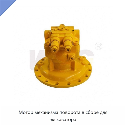 Мотор механизма поворота в сборе для экскаватора