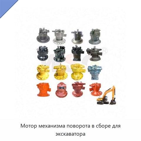 Мотор механизма поворота в сборе для экскаватора