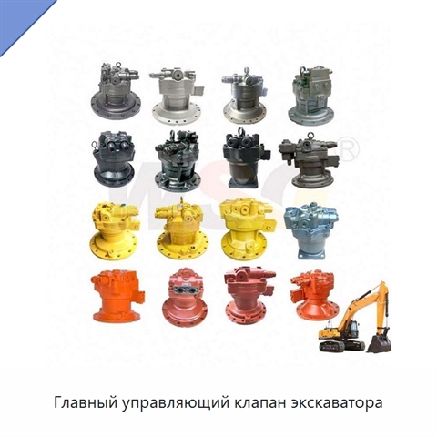 Главный управляющий клапан экскаватора