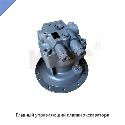 Главный управляющий клапан экскаватора
