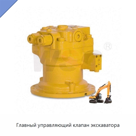 Главный управляющий клапан экскаватора