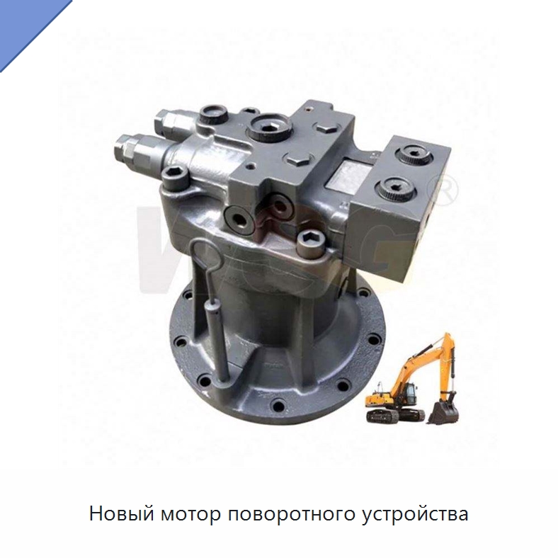 Новый мотор поворотного устройства — Запчасти для строительной техники