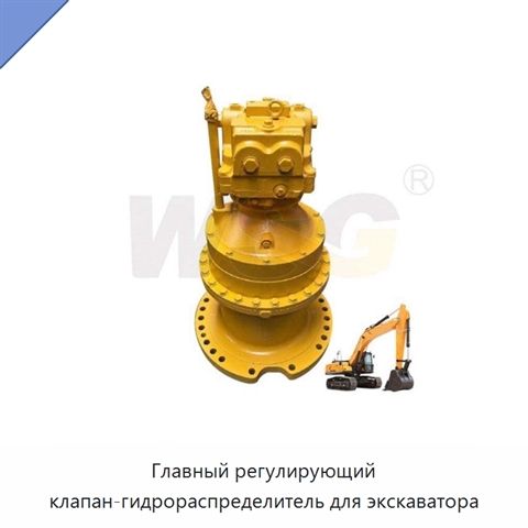 Главный регулирующий клапан-гидрораспределитель для экскаватора