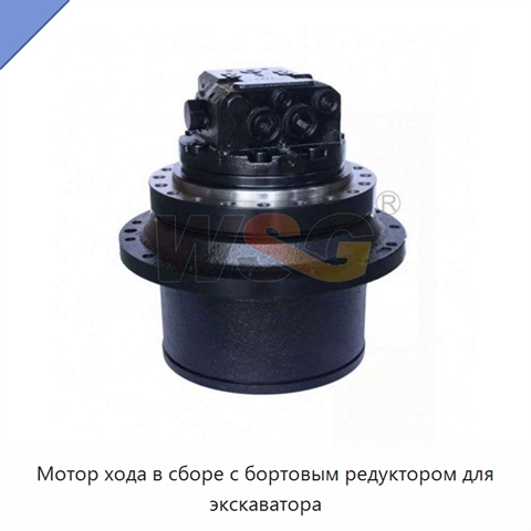 Мотор хода в сборе с бортовым редуктором для экскаватора