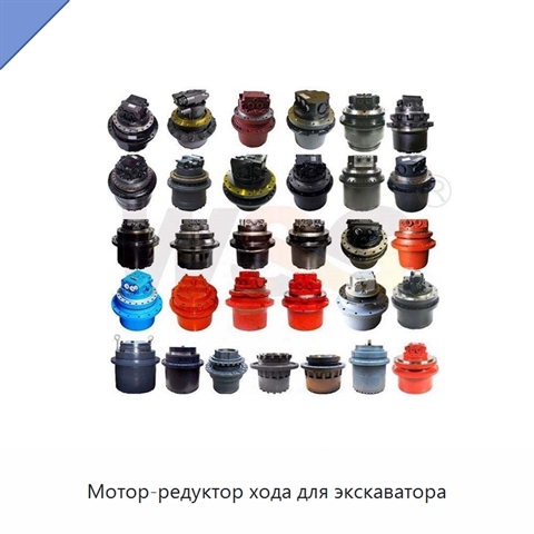 Мотор-редуктор хода для экскаватора