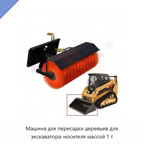 Машина для пересадки деревьев для экскаватора-носителя массой 1 т