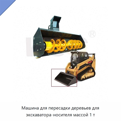 Машина для пересадки деревьев для экскаватора-носителя массой 1 т