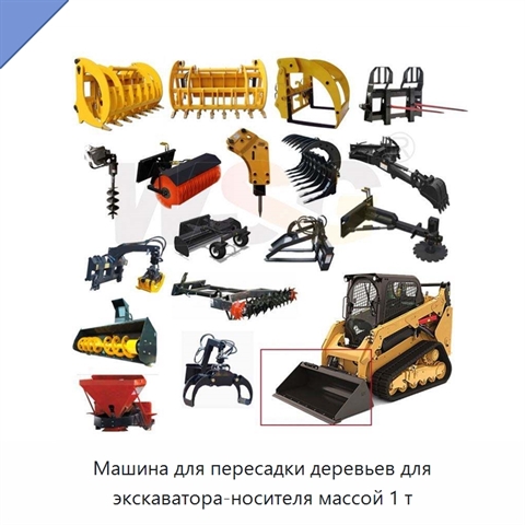 Машина для пересадки деревьев для экскаватора-носителя массой 1 т