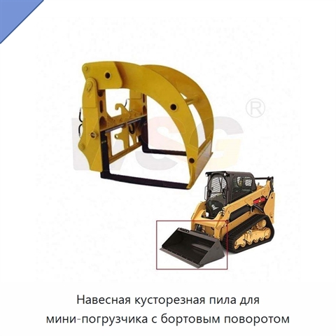 Навесная кусторезная пила для мини-погрузчика с бортовым поворотом
