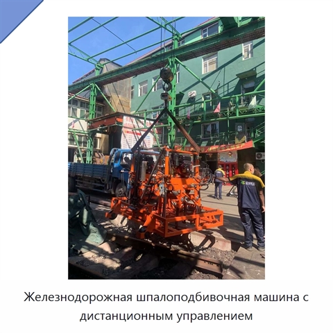 Железнодорожная шпалоподбивочная машина с дистанционным управлением
