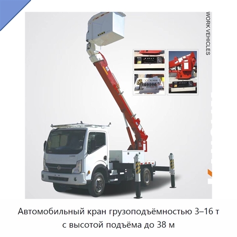 Автомобильный кран грузоподъёмностью 3–16 т с высотой подъёма до 38 м