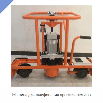 Машина для шлифования профиля рельсов — Специальная строительная техника