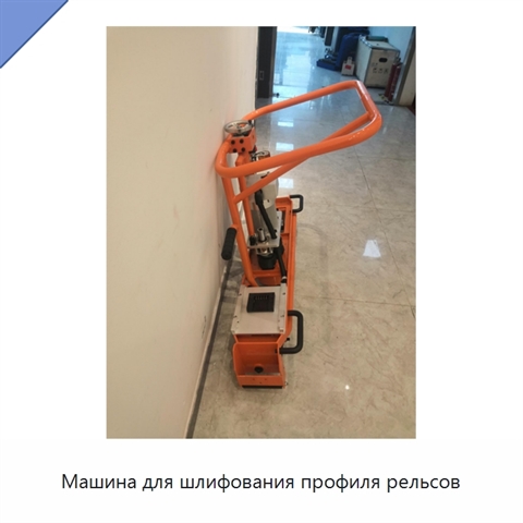 Машина для шлифования профиля рельсов