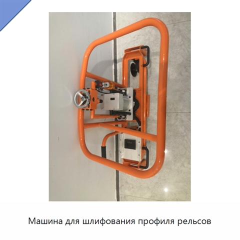 Машина для шлифования профиля рельсов