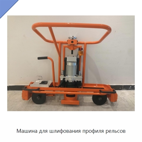 Машина для шлифования профиля рельсов