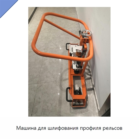 Машина для шлифования профиля рельсов