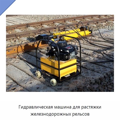 Гидравлическая машина для растяжки железнодорожных рельсов