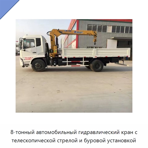 8-тонный автомобильный гидравлический кран с телескопической стрелой и буровой установкой