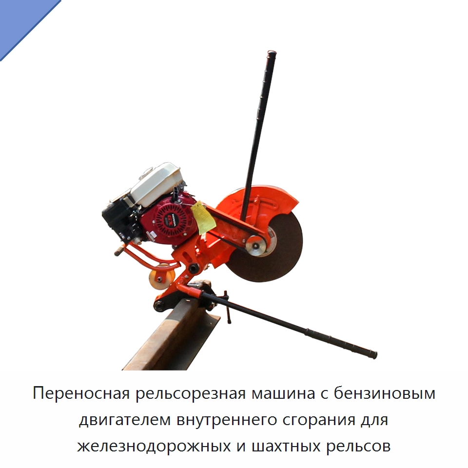 Переносная рельсорезная машина с бензиновым двигателем внутреннего сгорания для железнодорожных и шахтных рельсов — Специальная строительная техника