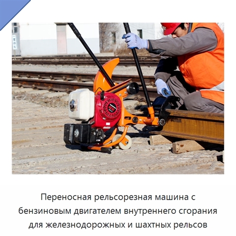 Переносная рельсорезная машина с бензиновым двигателем внутреннего сгорания для железнодорожных и шахтных рельсов