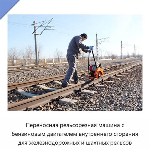 Переносная рельсорезная машина с бензиновым двигателем внутреннего сгорания для железнодорожных и шахтных рельсов