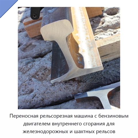 Переносная рельсорезная машина с бензиновым двигателем внутреннего сгорания для железнодорожных и шахтных рельсов