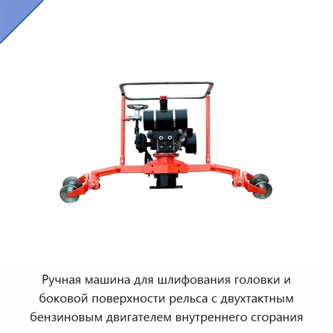 Ручная машина для шлифования головки и боковой поверхности рельса с двухтактным бензиновым двигателем внутреннего сгорания