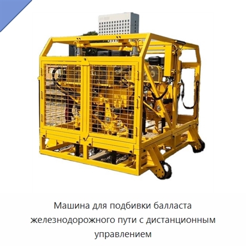 Машина для подбивки балласта железнодорожного пути с дистанционным управлением