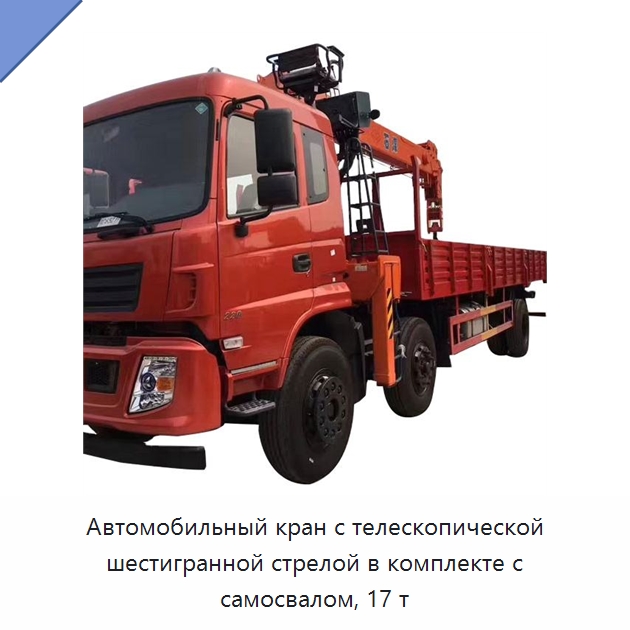 Автомобильный кран с телескопической шестигранной стрелой в комплекте с самосвалом, 17 т — Краны