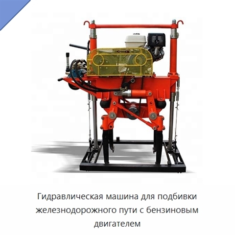 Гидравлическая машина для подбивки железнодорожного пути с бензиновым двигателем