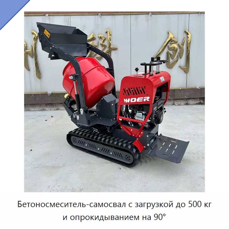 Бетоносмеситель-самосвал с загрузкой до 500 кг и опрокидыванием на 90° — Оборудование для работы с бетоном