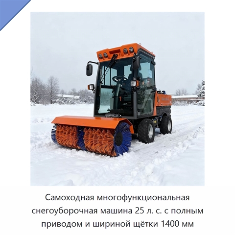 Самоходная многофункциональная снегоуборочная машина 25 л. с. с полным приводом и шириной щётки 1400 мм