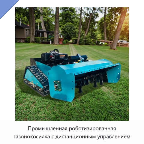 Промышленная роботизированная газонокосилка с дистанционным управлением