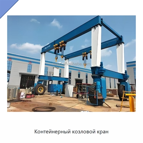 Контейнерный козловой кран